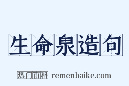 生命泉造句是什么意思的图片